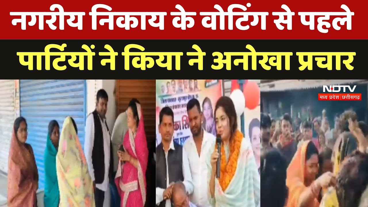 CG Nikay Chunav 2025: नगरीय निकाय के वोटिंग से पहले पार्टियों ने किया ने अनोखा प्रचार
