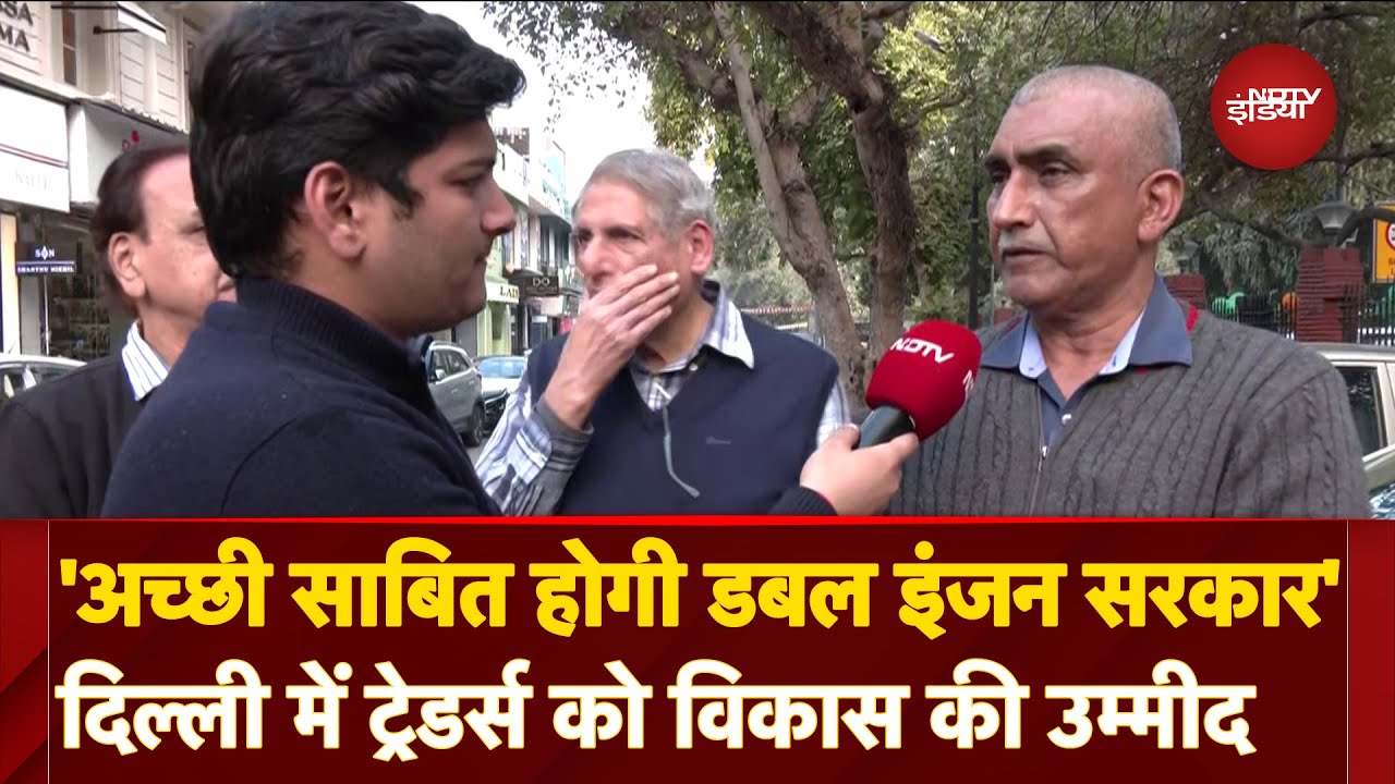 Delhi Election Results: दिल्ली में नई डबल इंजन सरकार से Traders को क्या है उम्मीदें? Delhi Election Results: दिल्ली में नई डबल इंजन सरकार से Traders को क्या है उम्मीदें?