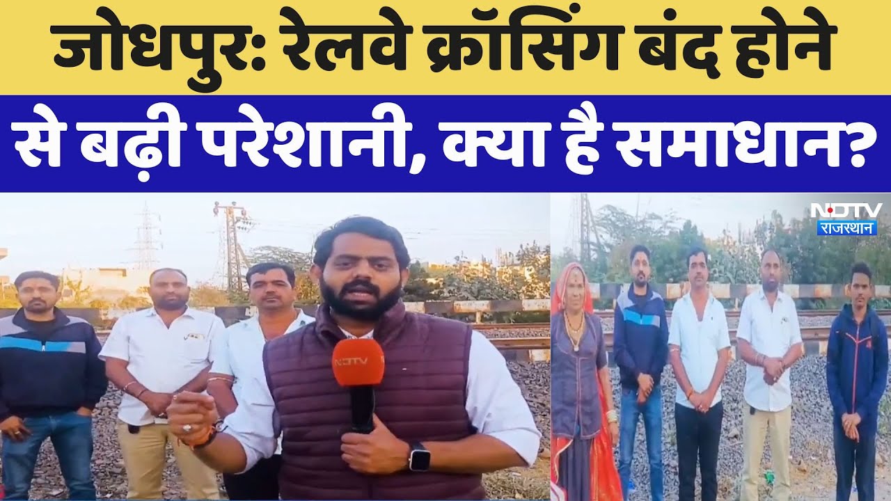 रेलवे क्रॉसिंग बंद होने से लोगों की बढ़ी परेशानी, क्या है समाधान?