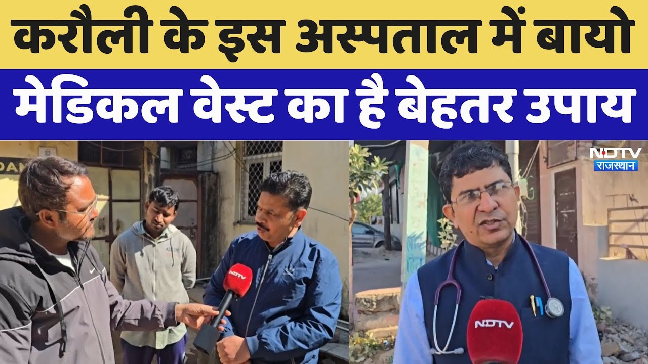 करौली के इस अस्पताल में बायोमेडिकल वेस्ट का है बेहतर उपाय, देखिए ये Ground Report