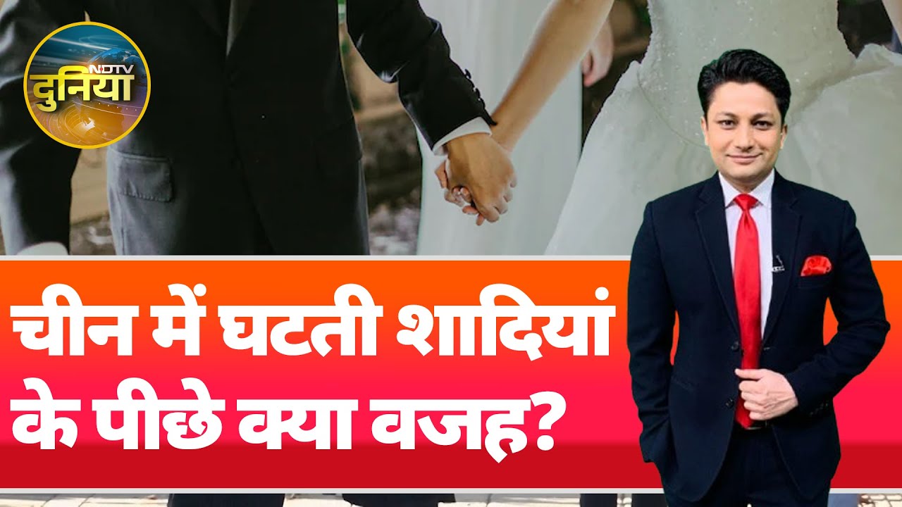 China में सरकार की कोशिश के बाद भी क्यों कम हो रही हैं शादियां? 12 बरसों में घटकर आधी रह गईं
