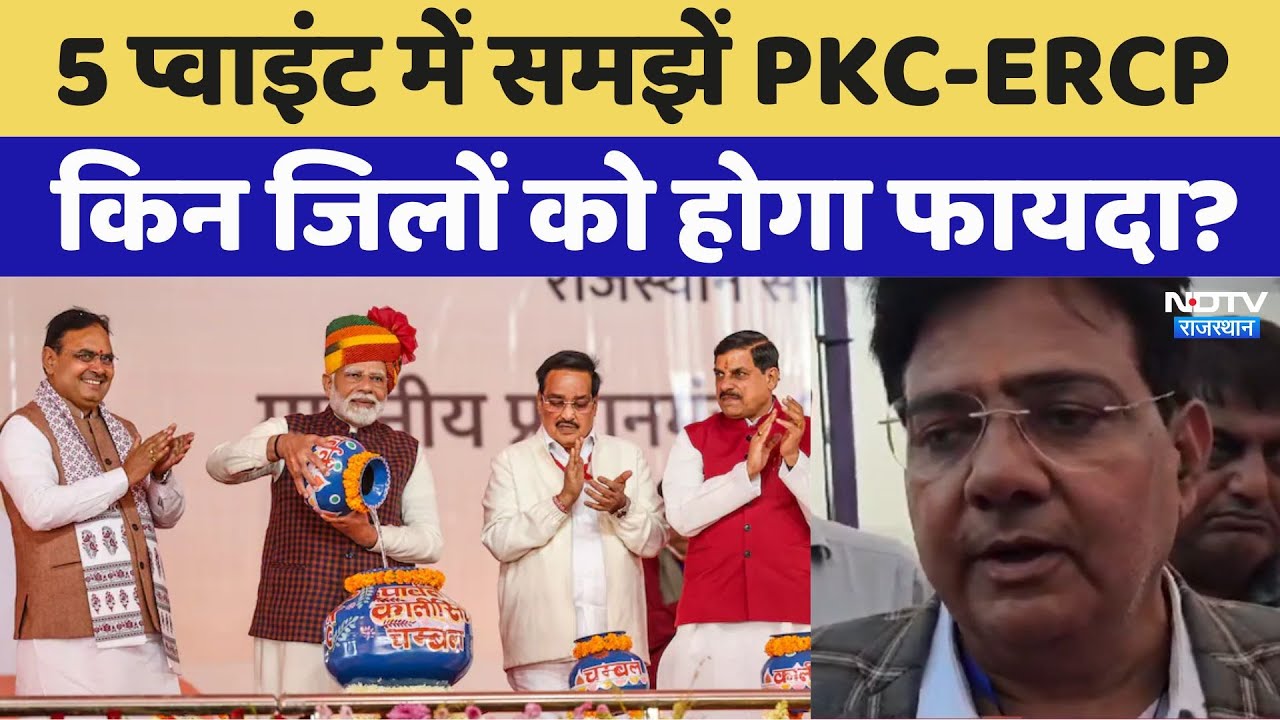 5 प्वाइंट में समझें क्या है PKC-ERCP, किन जिलों को होगा सबसे ज्यादा फायदा? 5 प्वाइंट में समझें क्या है PKC-ERCP, किन जिलों को होगा सबसे ज्यादा फायदा?