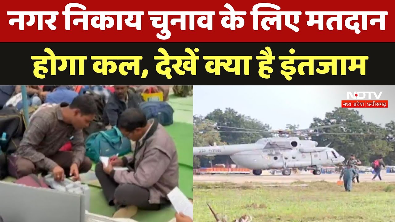 Chhattisgarh Nagriya Nikay Chunav के लिए मतदानहोगा कल, देखें क्या है इंतजाम