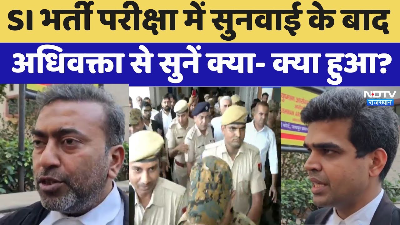 SI भर्ती परीक्षा में सुनवाई के बाद अधिवक्ता से सुनें क्या- क्या हुआ?