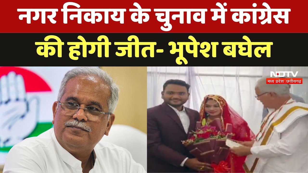Bhupesh Baghel ने कहा नगर निकाय के चुनाव में कांग्रेस की होगी जीत