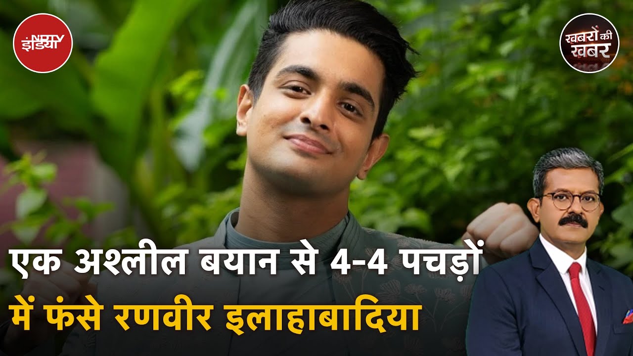 Vulgar Comment करने वाले Youtuber Ranveer Allahbadia का Sorry बोलना काफी है? | Khabron Ki Khabar Vulgar Comment करने वाले Youtuber Ranveer Allahbadia का Sorry बोलना काफी है? | Khabron Ki Khabar