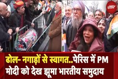 PM Modi Paris Visit: पेरिस में रह रहे भारतीयों ने किया पीएम मोदी का जोरदार स्वागत, जमकर की तारीफें PM Modi Paris Visit: पेरिस में रह रहे भारतीयों ने किया पीएम मोदी का जोरदार स्वागत, जमकर की तारीफें