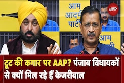 Delhi Election Result में हार से बिखर जाएगी AAP? सब कैसे संभालेंगे Arvind Kejriwal | AAP Punjab MLAs Delhi Election Result में हार से बिखर जाएगी AAP? सब कैसे संभालेंगे Arvind Kejriwal | AAP Punjab MLAs