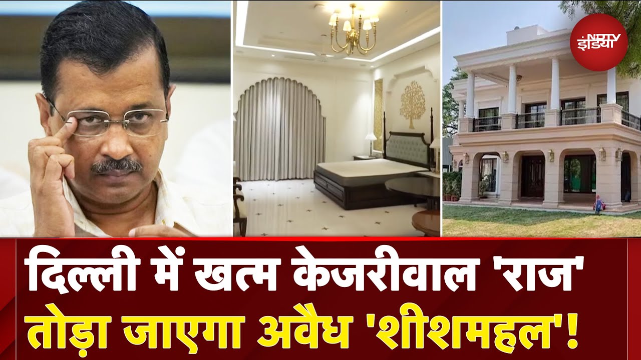 Arvind Kejriwal Delhi News: तोड़ा जाए 'शीशमहल' का अवैध निर्माण: BJP विधायक ने LG को लिखा खत | AAP
