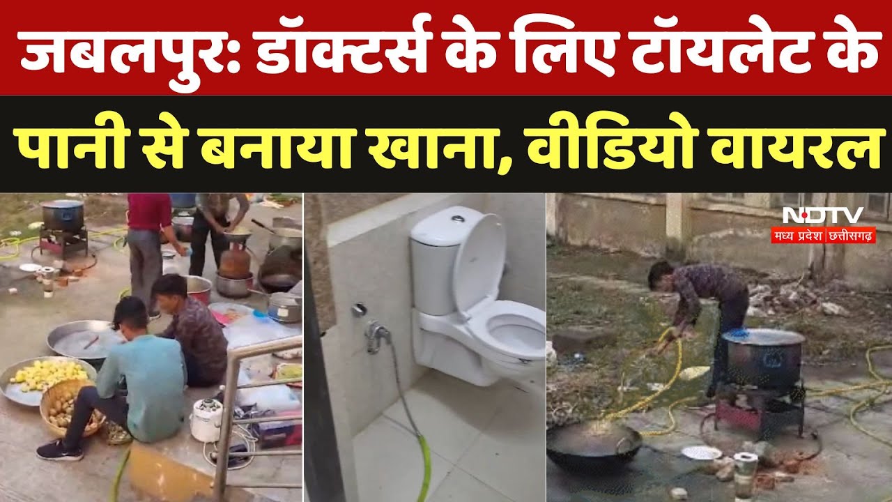 Jabalpur: Doctors के लिए Toilet के पानी से बनाया खाना, Viral Video