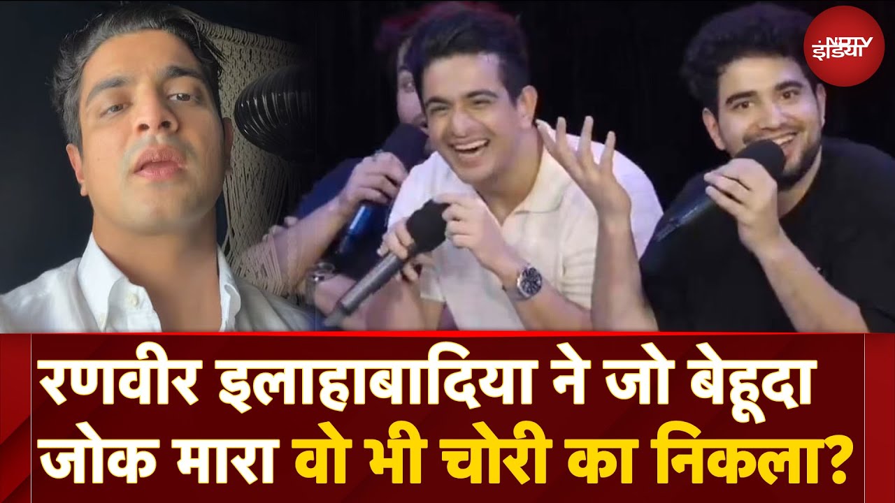 Ranveer Allahbadia News In Hindi: India's Got Latent में Beer Biceps का Pervert Comment चोरी का था