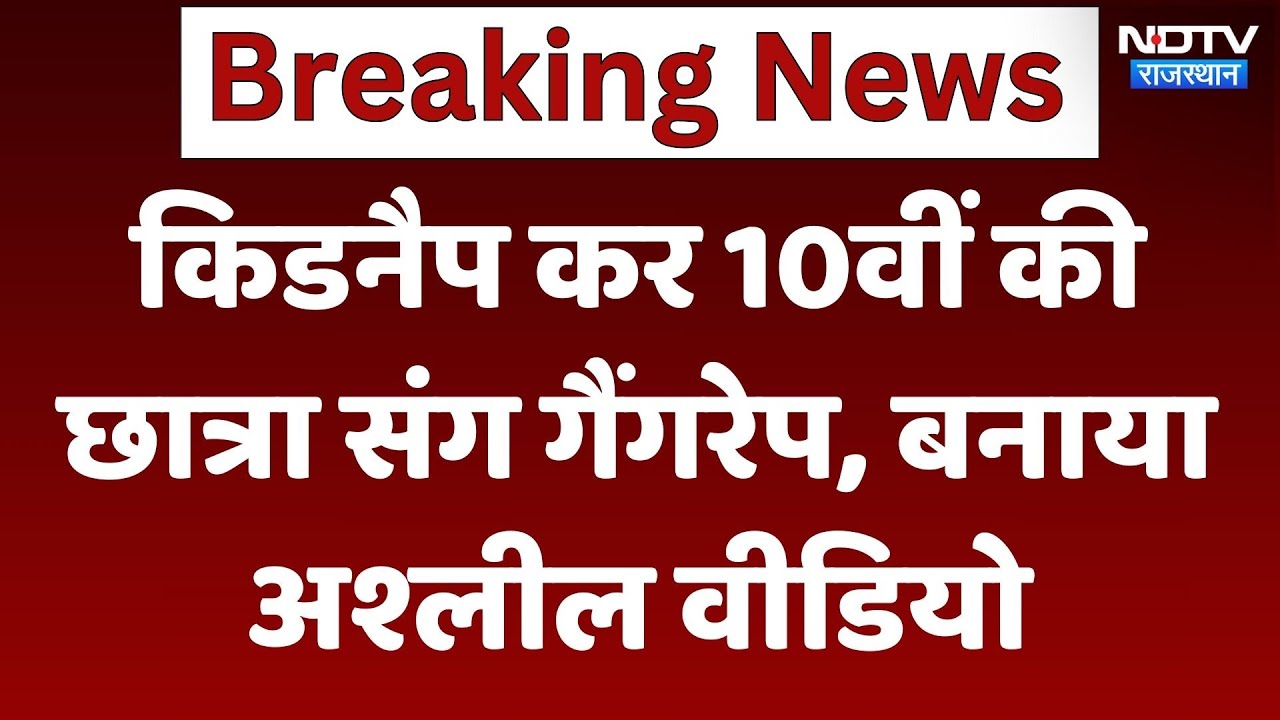 Rajasthan Gangrape: गाड़ी में क‍िडनैप कर 10वीं की छात्रा से क‍िया गैंगरेप, बना लिया अश्‍लील वीड‍ियो
