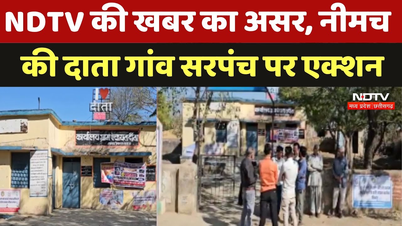 Neemuch: दाता गांव की Sarpanch पर एक्शन, NDTV की खबर का असर