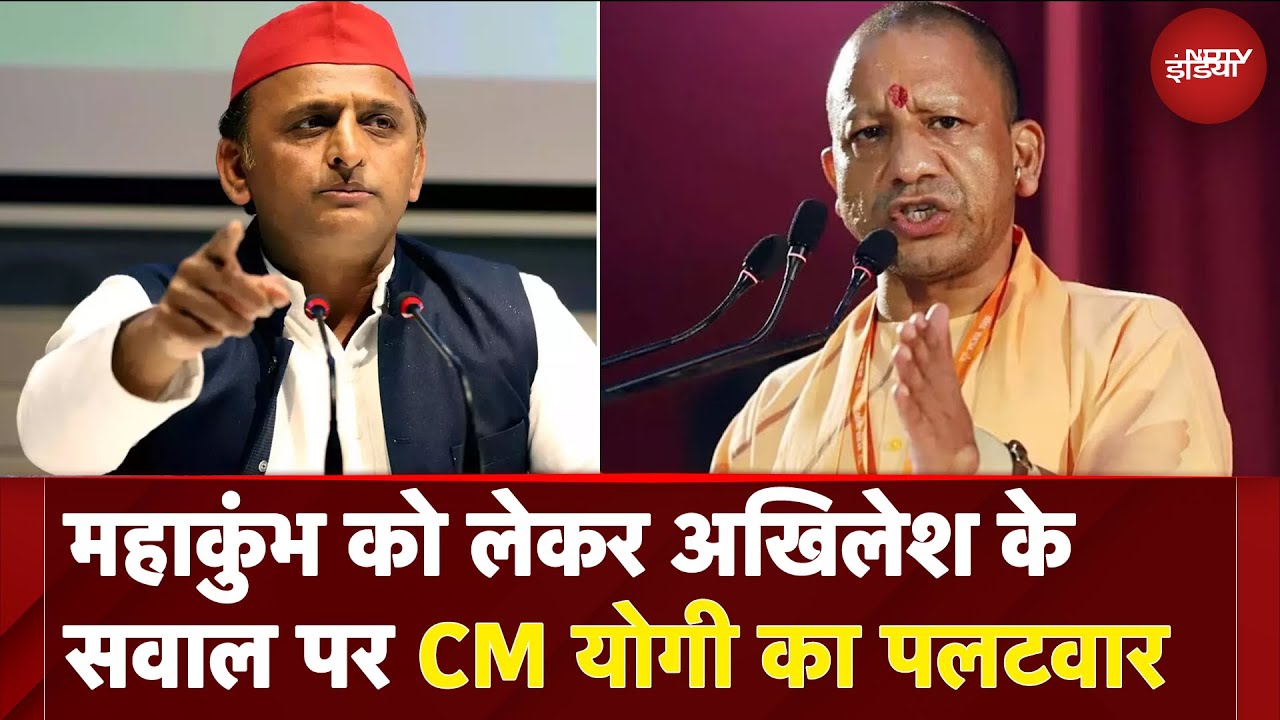 MahaKumbh 2025 को लेकर Akhilesh Yadav के सवाल पर CM Yogi का पलटवार MahaKumbh 2025 को लेकर Akhilesh Yadav के सवाल पर CM Yogi का पलटवार