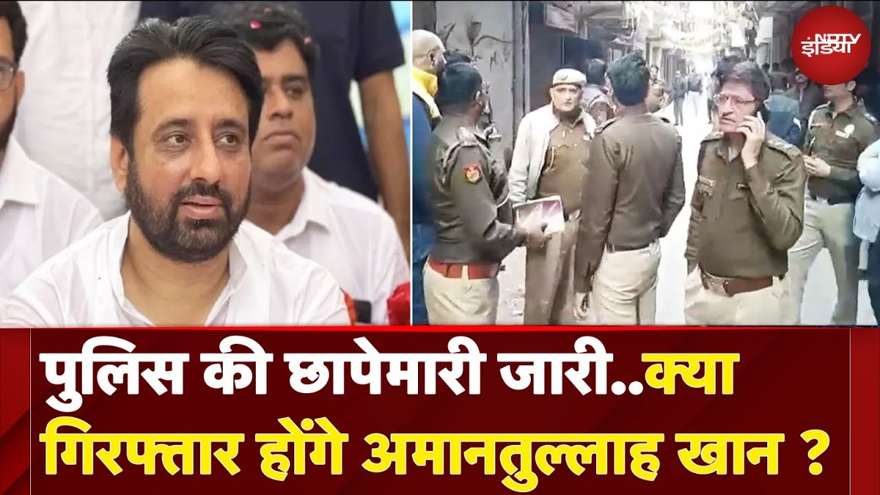 Amanatullah Khan की गिरफ्तारी के लिए पुलिस की छापेमारी जारी, आरोपी को भगाने का लगा आरोप