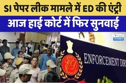SI Recruitment Paper Leak: पकड़े गए ट्रेनी SI होंगे बर्खास्त!,  SI Paper Leak  में अब ED की एंट्री SI Recruitment Paper Leak: पकड़े गए ट्रेनी SI होंगे बर्खास्त!,  SI Paper Leak  में अब ED की एंट्री