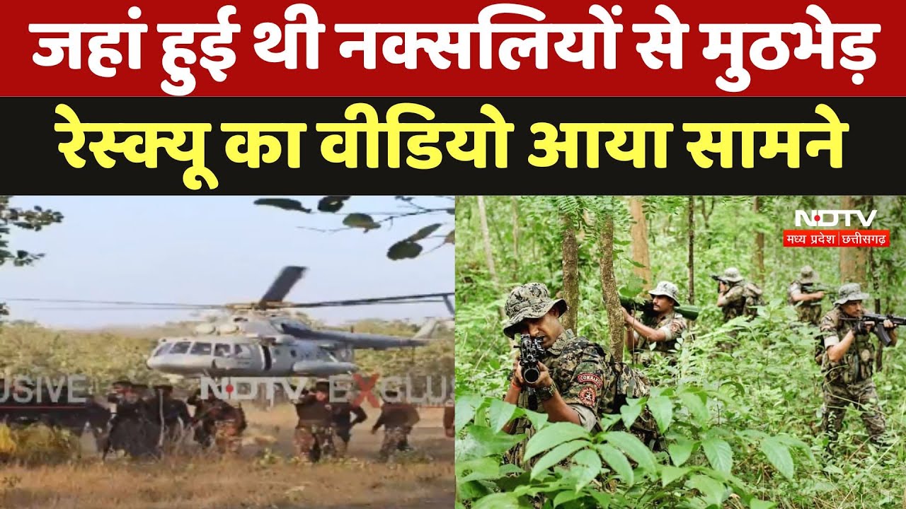 Bijapur Naxal Encounter: Helicopter से जवानों का किया गया Rescue, मुठभेड़ में 31 नक्सली मारे गए