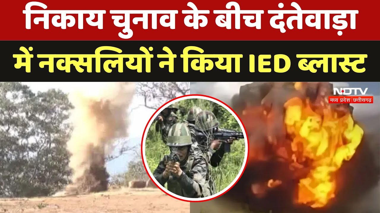 Dantewada IED Blast: दंतेवाड़ा में IED हुआ ब्लास्ट, चपेट में आने से CRPF जवान घायल