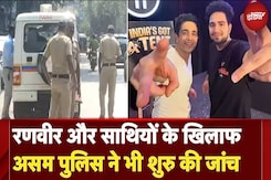 Ranveer Allahbadia Controversy: इलाहाबादिया औऱ साथियों के खिलाफ Assam में केस, जांच में जुटी पुलिस Ranveer Allahbadia Controversy: इलाहाबादिया औऱ साथियों के खिलाफ Assam में केस, जांच में जुटी पुलिस