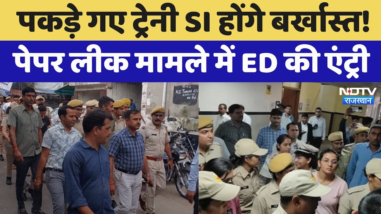 Paper Leak: पकड़े गए ट्रेनी SI होंगे बर्खास्त!,  SI Paper Leak  में अब ED की एंट्री