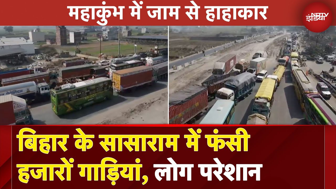 Mahakumbh Traffic Jam News: Bihar के Sasaram में फंसी हजारों गाड़ियां, लोग परेशान