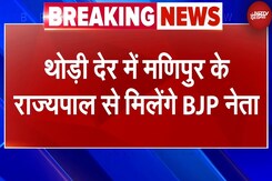 Manipur New CM Update: थोड़ी देर में मणिपुर के राज्यपाल से मिलेगा BJP प्रतिनिधिमंडल Manipur New CM Update: थोड़ी देर में मणिपुर के राज्यपाल से मिलेगा BJP प्रतिनिधिमंडल