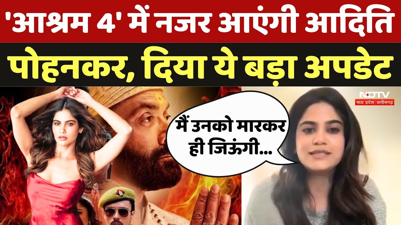 Ndtv Exclusive: 'Aashram 4' में नजर आएंगी Aditi Pohankar, दिया ये बड़ा अपडेट | Pammi |  Latest News