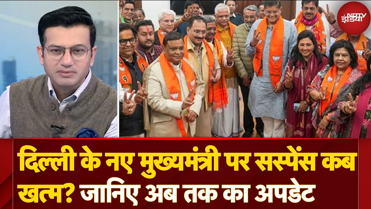 Delhi New CM Announcement: नए मुख्यमंत्री पर सस्पेंस कब खत्म? 16 February को होगी विधायक दल की बैठक