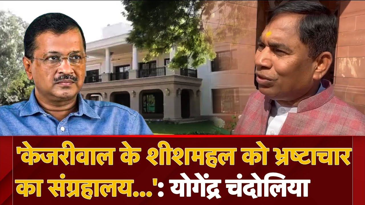 Video : Delhi Election जीतने के बाद BJP MP Yogender Chandoliya का Kejriwal पर हमला: 'BJP का CM शीशमहल में..'