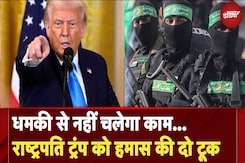 Israel Hamas Ceasefire Update: धमकी से नहीं चलेगा काम... Donald Trump को हमास की दो टूक Israel Hamas Ceasefire Update: धमकी से नहीं चलेगा काम... Donald Trump को हमास की दो टूक