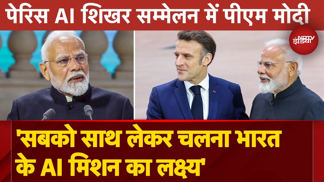 Video : Paris AI Summit में PM Modi ने दुनिया को बताया भारत का दम, आर्टिफिशियल इंटेलिजेंस पर कही ये बात