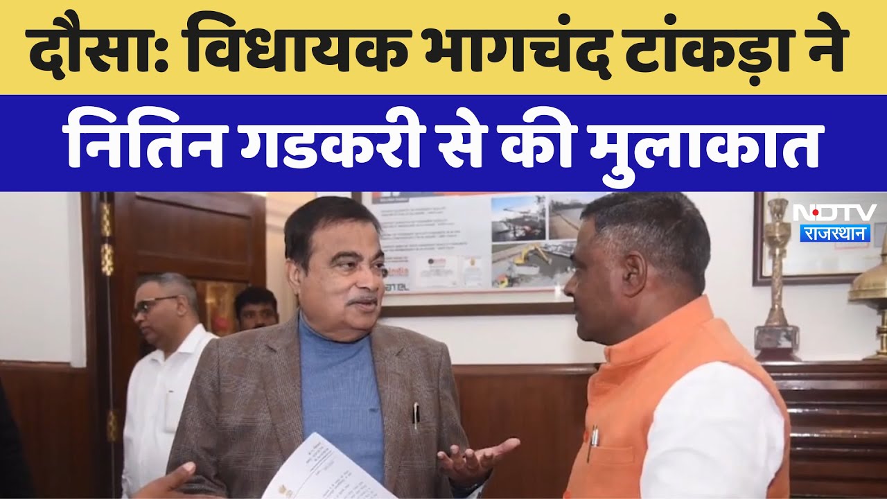Dausa News: विधायक Bhagchand Saini Tankda ने Nitin Gadkari से की मुलाकात | Latest News