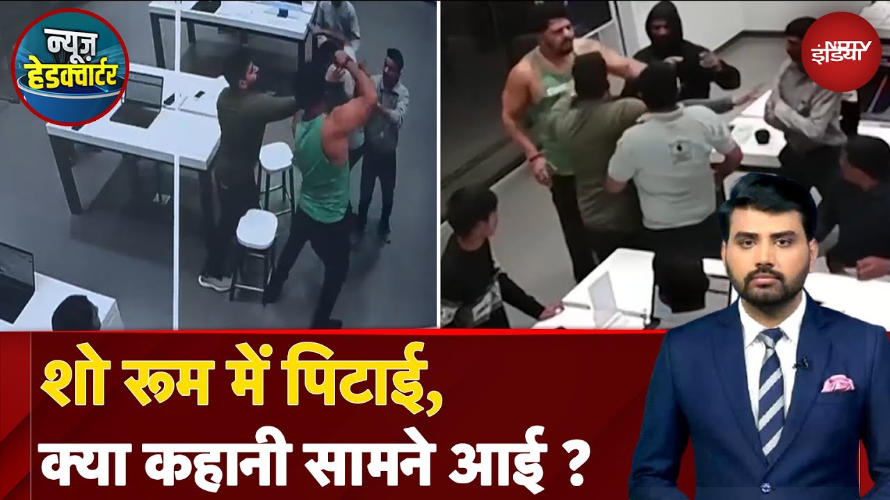 Faridabad Apple Store Pitai Video: पुलिसवाले के बेटे की पिटाई, क्या कहानी सामने आई?