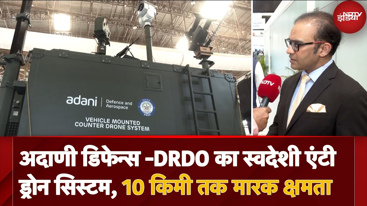 Video : Counter Drone: India का पहला Vehicle Mounted Anti Drone System, Adani Defence, DRDO की मिलीजुली पहल