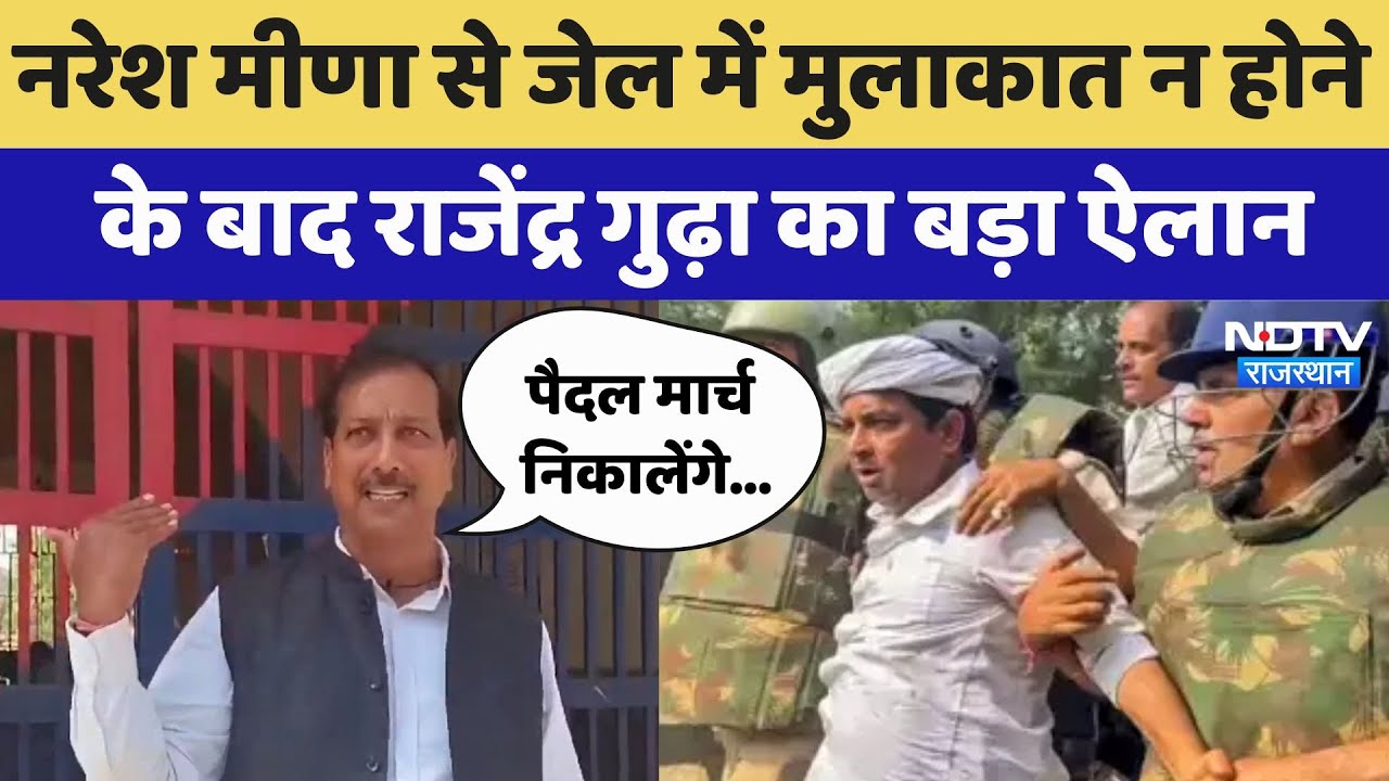 Naresh Meena से जेल में मुलाकात न होने के बाद Rajendra Singh Gudha का बड़ा ऐलान | Latest News Naresh Meena से जेल में मुलाकात न होने के बाद Rajendra Singh Gudha का बड़ा ऐलान | Latest News