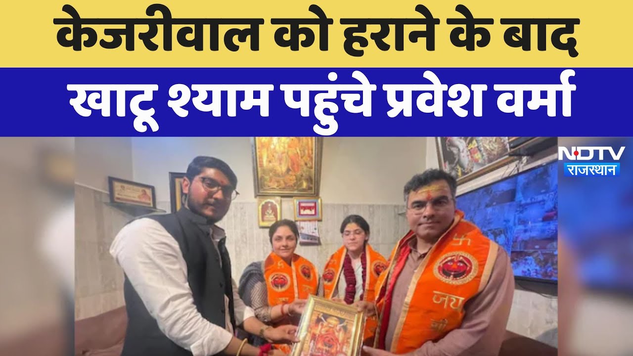 Sikar: Arvind Kejriwal को हराने के बाद खाटू श्याम पहुंचे Pravesh Verma | Latest News