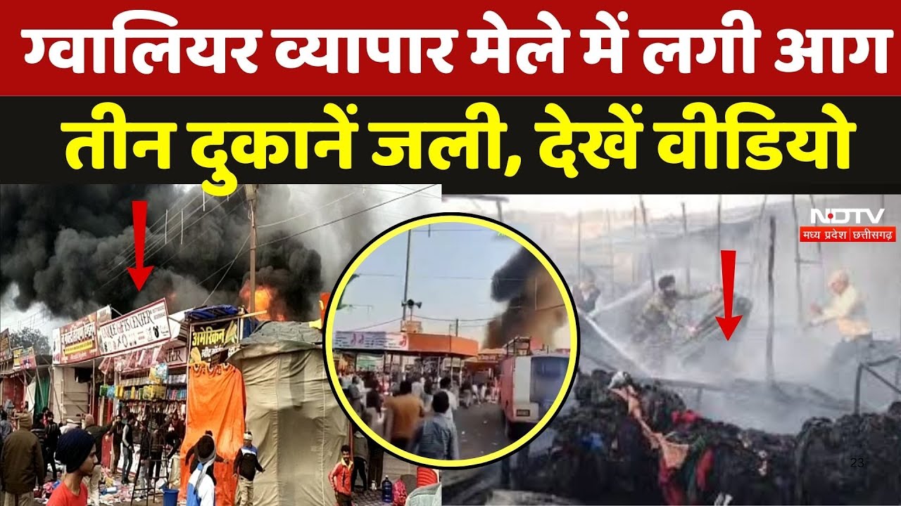 Gwalior Trade Fair Fire: व्यापार मेले में लगी आग तीन दुकानें जली, देखें Video | Madhya Pradesh News