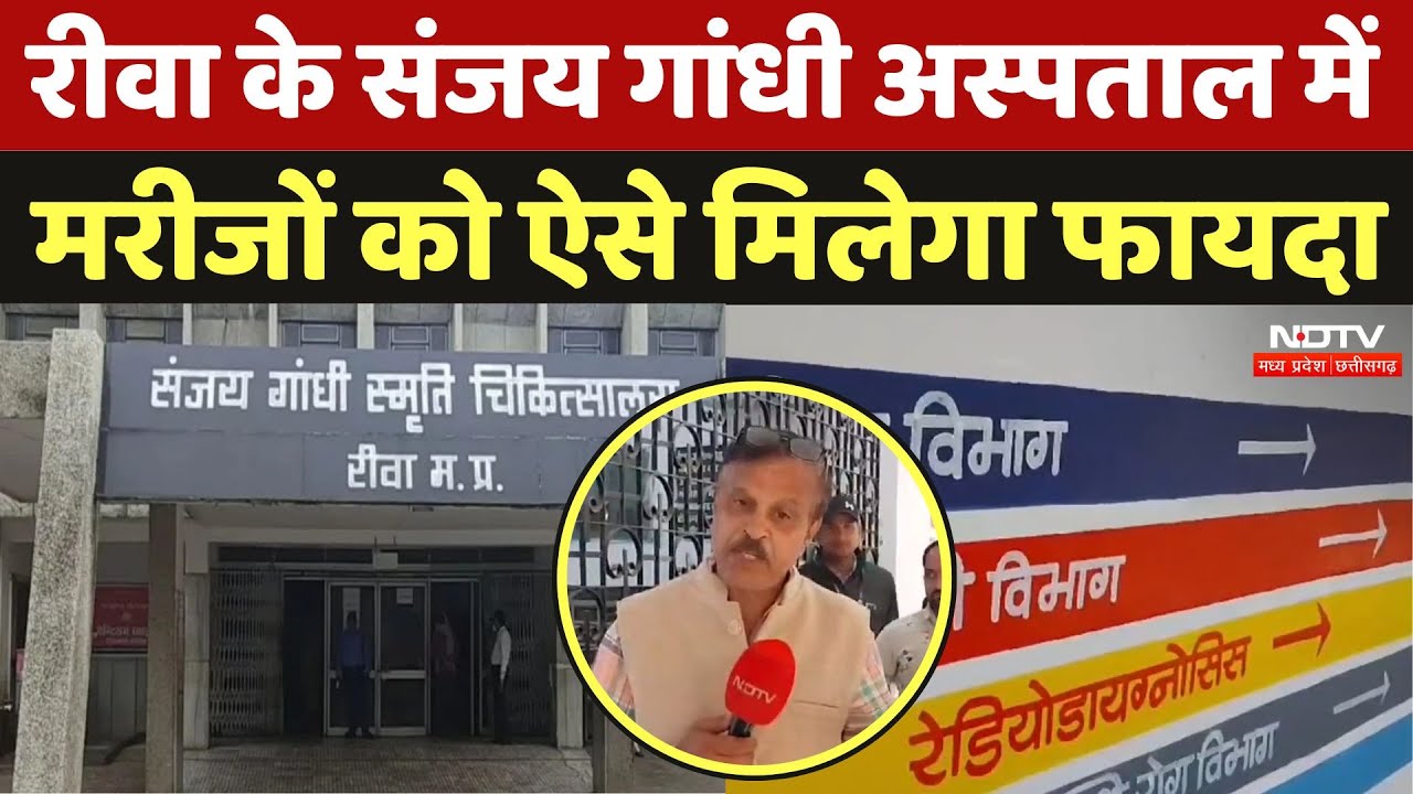 Rewa: रीवा के Sanjay Gandhi Hospital में मरीजों को ऐसे मिलेगा फायदा | Madhya Pradesh | News
