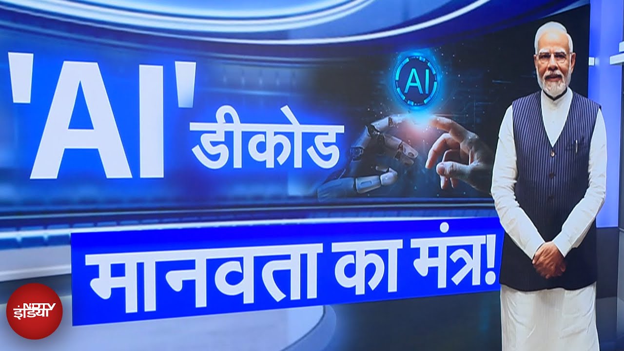PM Modi On Artificial Intelligence: प्रधानमंत्री मोदी ने पेरिस में किस तरह से समझाई AI की अहमियत?