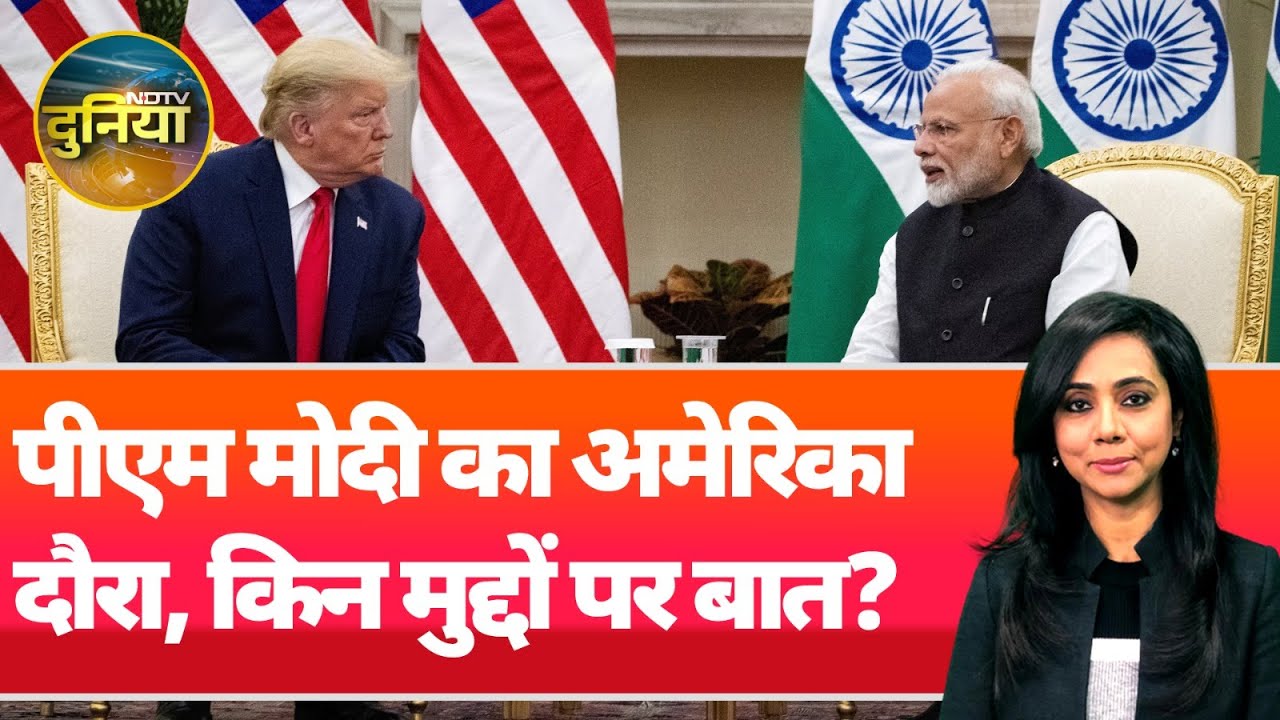 Video : PM Modi America Visit: PM Modi और President Trump के बीच होगी किन मुद्दों पर बातचीत? | NDTV Duniya