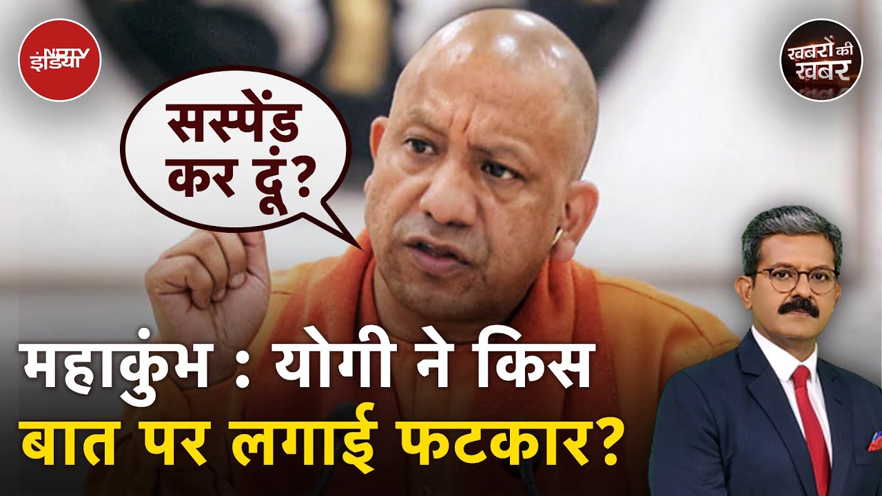 MahaKumbh 2025: CM Yogi ने महाकुंभ की व्यवस्था पर किस-किस को लगाई डांट MahaKumbh 2025: CM Yogi ने महाकुंभ की व्यवस्था पर किस-किस को लगाई डांट