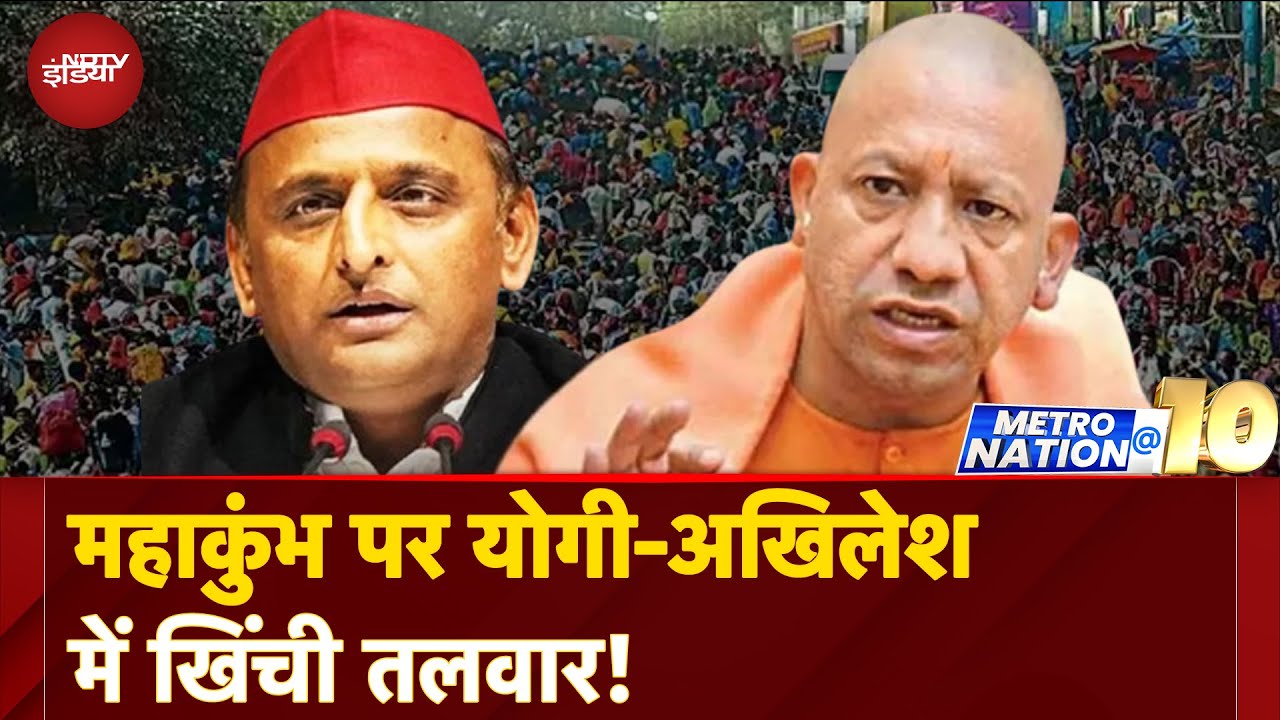 Video: Maha Kumbh 2025: Magh Purnima से पहले महाकुंभ पर CM Yogi और Akhilesh Yadav में खिंची तलवार