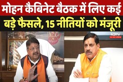 Mohan Yadav Cabinet Meeting: मोहन कैबिनेट बैठक में लिए गए कई बड़े फैसले, 15 नीतियों को मंजूरी | News Mohan Yadav Cabinet Meeting: मोहन कैबिनेट बैठक में लिए गए कई बड़े फैसले, 15 नीतियों को मंजूरी | News