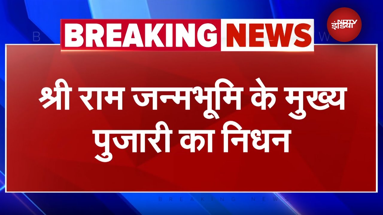 Shri Ram Janmabhoomi के मुख्य पुजारी Acharya Satyendra Das का निधन, Lucknow PGI में चल रहा था इलाज