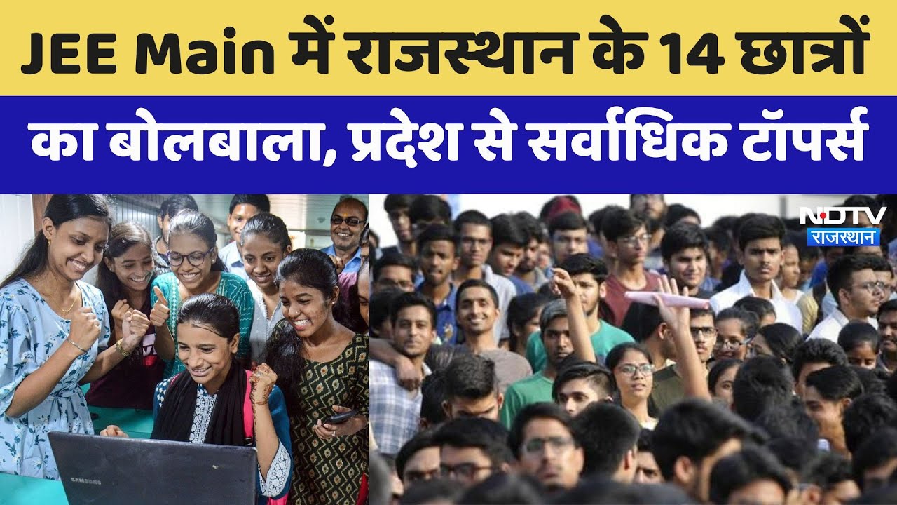 JEE Mains Result 2025: JEE Main में Rajasthan के 14 छात्रों का बोलबाला, प्रदेश से सर्वाधिक टॉपर्स