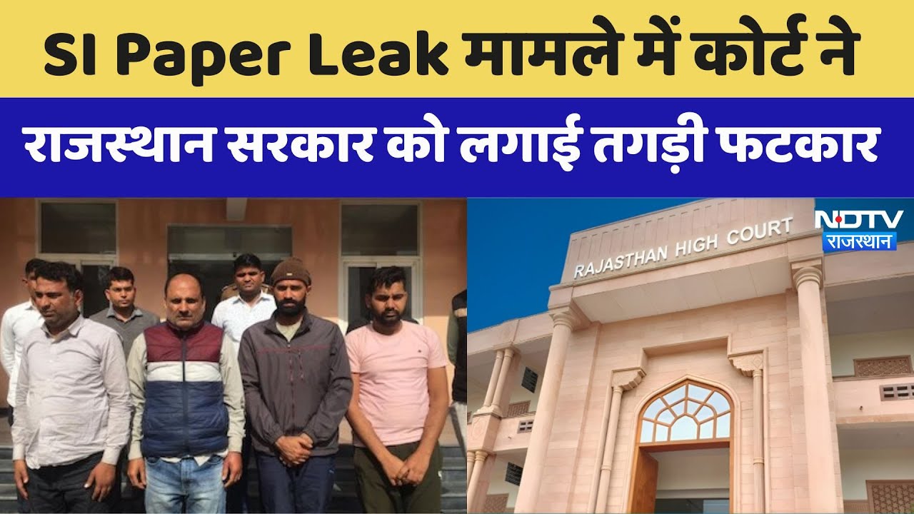 SI Paper Leak Case: SI Paper Leak Case में कोर्ट ने राजस्थान सरकार को लगाई तगड़ी फटकार