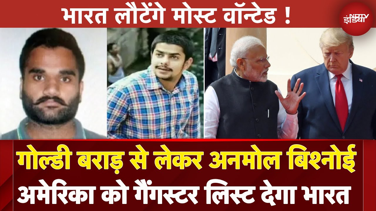 Most Wanted Gangters को भारत लाने की तैयारी, PM Modi और Donald Trump के बीच लिस्ट पर चर्चा संभव Most Wanted Gangters को भारत लाने की तैयारी, PM Modi और Donald Trump के बीच लिस्ट पर चर्चा संभव