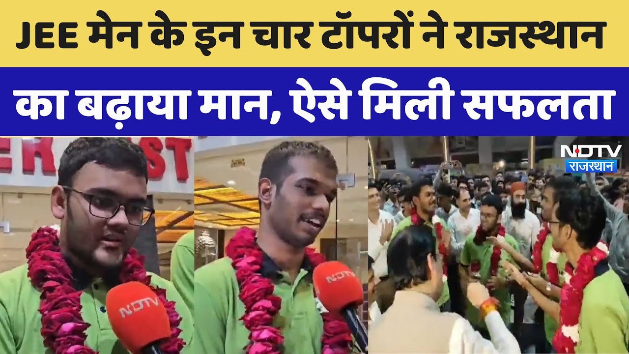 JEE Mains Result : JEE Main में Rajasthan के 14 छात्रों का बोलबाला, प्रदेश से सर्वाधिक टॉपर्स