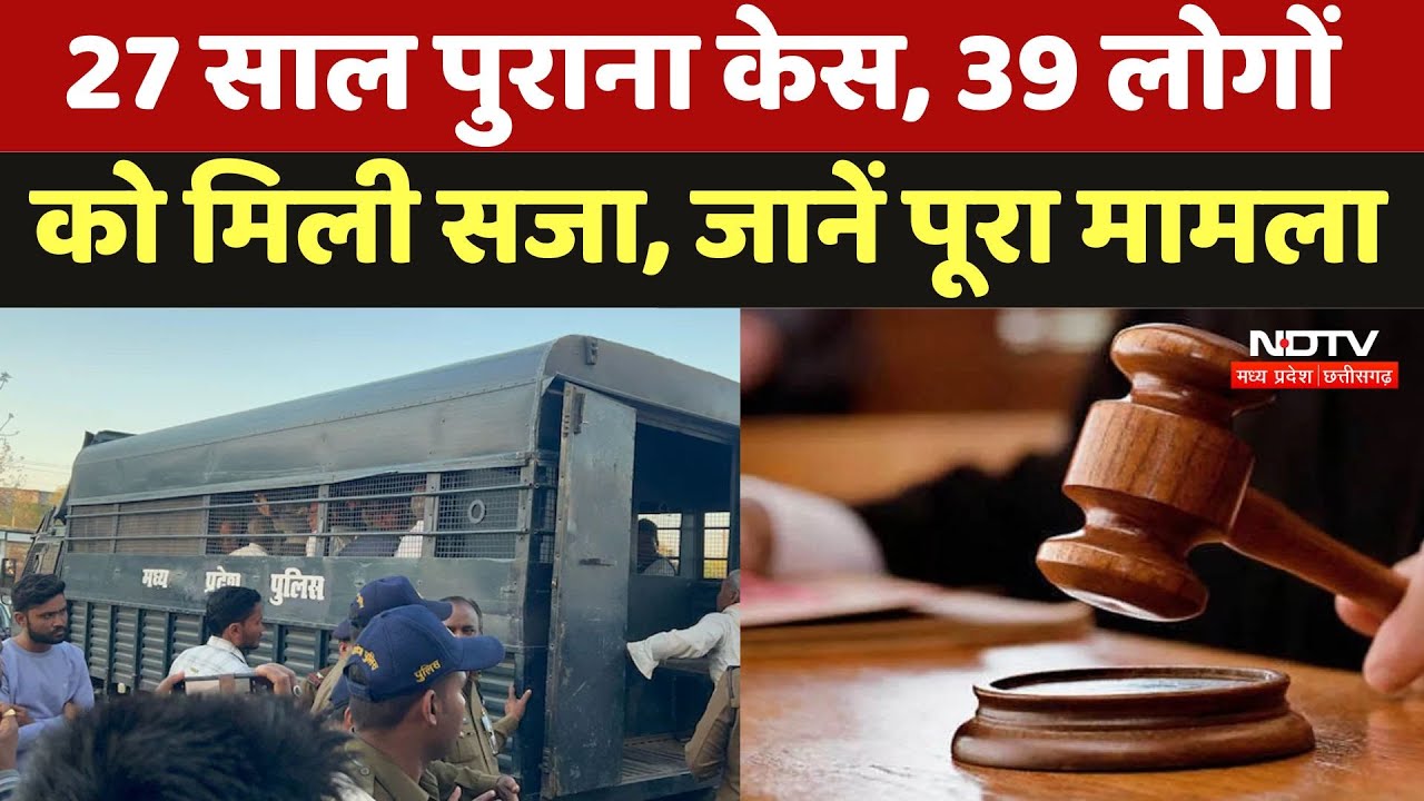 Sehore में भ्रष्टाचार के 27 साल पुराने मामले में 39 लोगों को मिली सजा