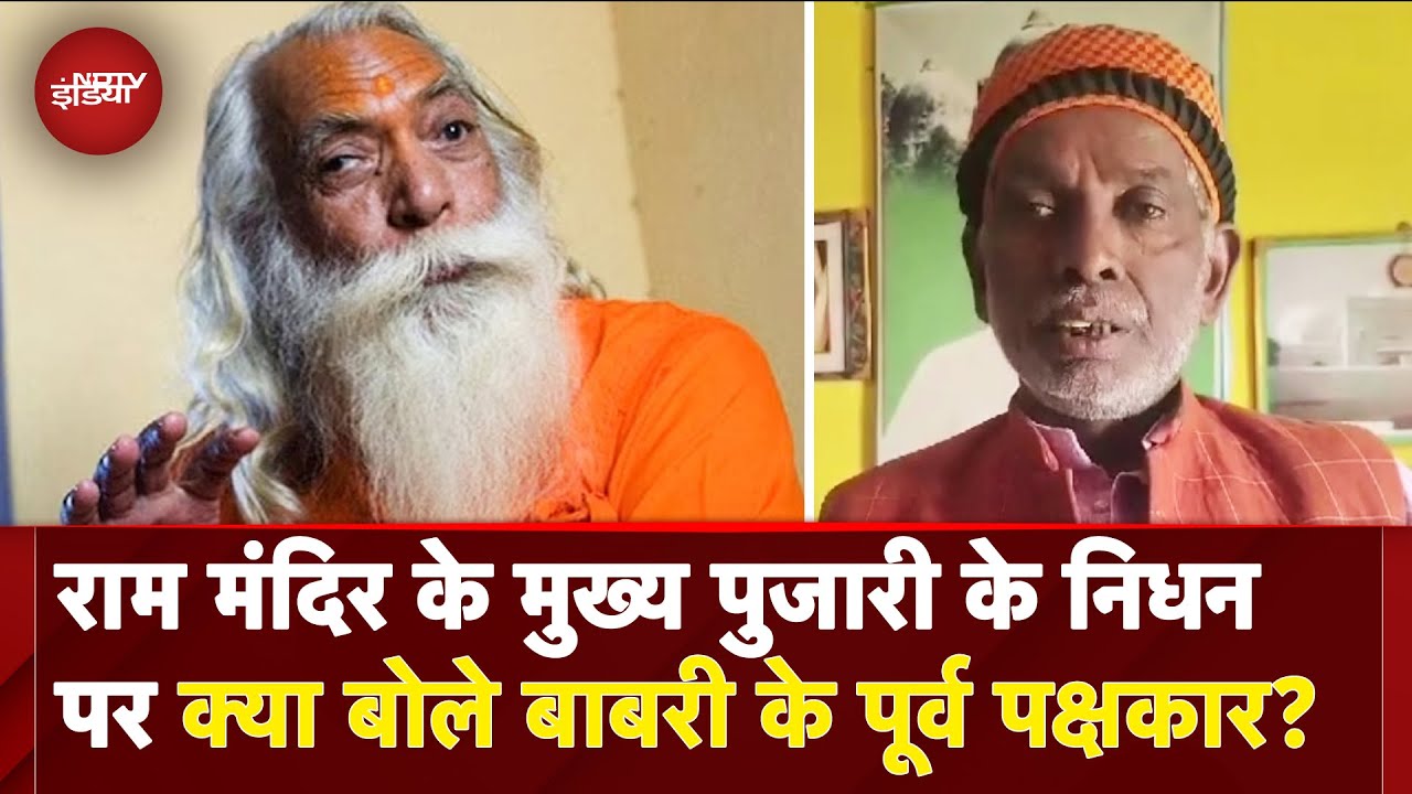Acharya Satyendra Das |Ram Mandir के मुख्य पुजारी के निधनपर क्या बोले Babri Masjid के पूर्व पक्षकार?
